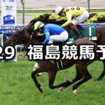 【ラジオNIKKEI賞】2025/6/29(日) 中央競馬 穴馬予想(福島競馬)