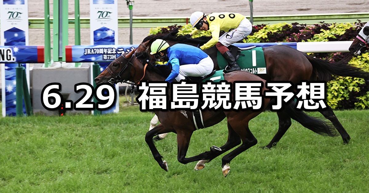 【ラジオNIKKEI賞】2025/6/29(日) 中央競馬 穴馬予想（福島競馬）