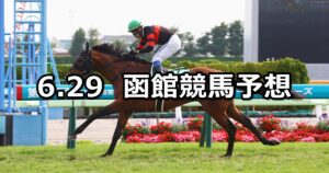 【函館記念】2025/6/29(日) 中央競馬 穴馬予想（函館競馬）