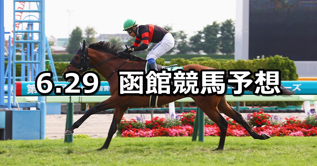 【函館記念】2025/6/29(日) 中央競馬 穴馬予想(函館競馬)