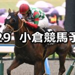 【佐世保ステークス】2025/6/29(日) 中央競馬 穴馬予想（小倉競馬）
