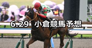 【佐世保ステークス】2025/6/29(日) 中央競馬 穴馬予想（小倉競馬）