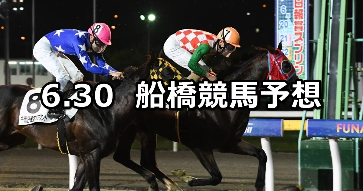 【ヤマユリスプリント】2025/6/30(月)地方競馬 穴馬予想(船橋競馬)