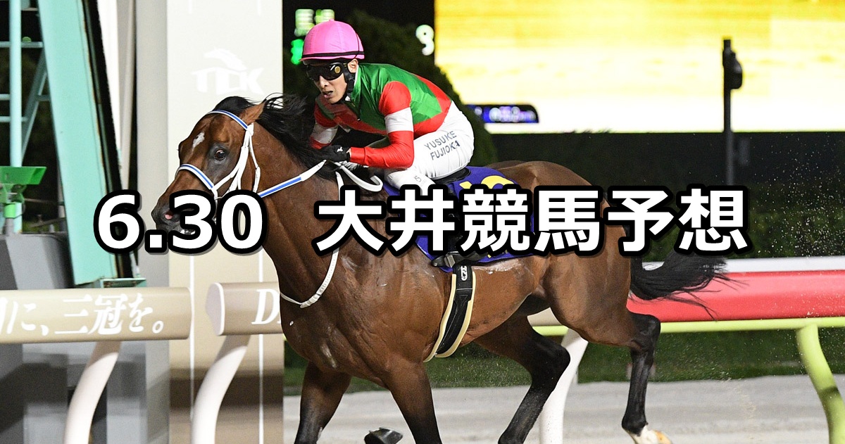 【オフト後楽園賞】2025/6/30(月)地方競馬 穴馬予想(大井競馬)