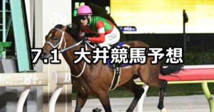 【ルビー賞】2025/7/1(火)地方競馬 穴馬予想（大井競馬）