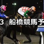 【向暑特別】2025/7/3(木)地方競馬 穴馬予想（船橋競馬）