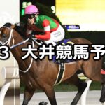 【ジュライ賞】2025/7/3(木)地方競馬 穴馬予想(大井競馬)