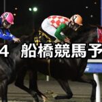 【ハートビートナイター記念】2025/7/4(金)地方競馬 穴馬予想（船橋競馬）