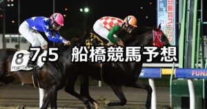 【千葉日報賞スプリント】2025/7/5(土)地方競馬 穴馬予想（船橋競馬）
