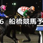【桑島孝春記念】2025/7/6(日)地方競馬 穴馬予想(船橋競馬)