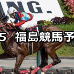 【TUF杯】2025/7/5(土) 中央競馬 穴馬予想(福島競馬)