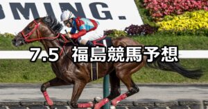 【TUF杯】2025/7/5(土) 中央競馬 穴馬予想（福島競馬）