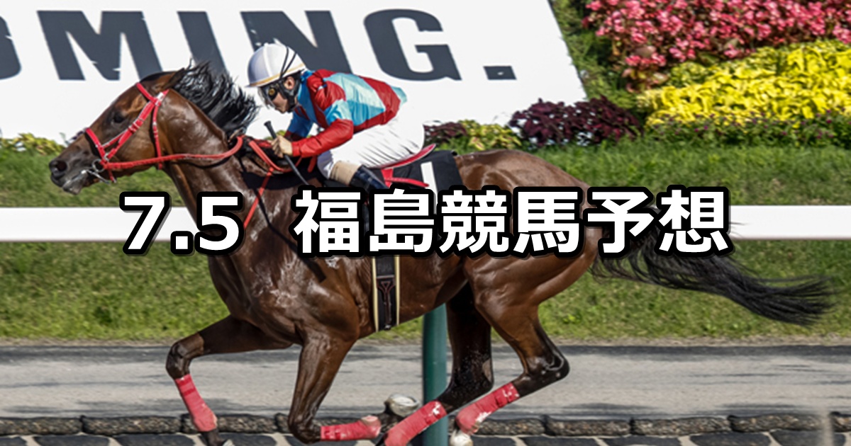 【TUF杯】2025/7/5(土) 中央競馬 穴馬予想(福島競馬)