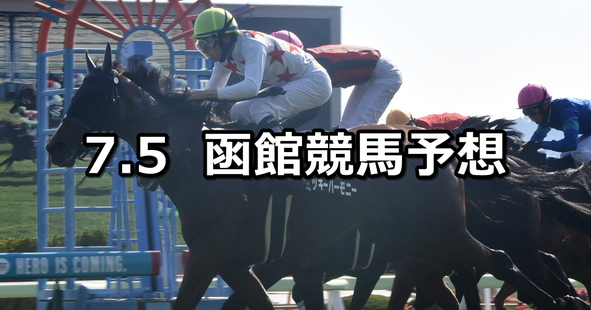 【TVh杯】2025/7/5(土) 中央競馬 穴馬予想(函館競馬)