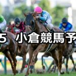 【マレーシアカップ】2025/7/5(土) 中央競馬 穴馬予想(小倉競馬)