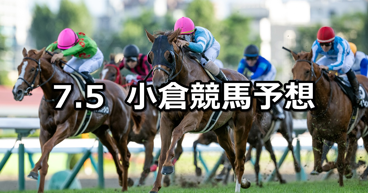 【マレーシアカップ】2025/7/5(土) 中央競馬 穴馬予想(小倉競馬)