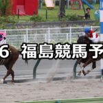 【ジュライステークス】2025/7/6(日) 中央競馬 穴馬予想(福島競馬)