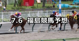 【ジュライステークス】2025/7/6(日) 中央競馬 穴馬予想（福島競馬）