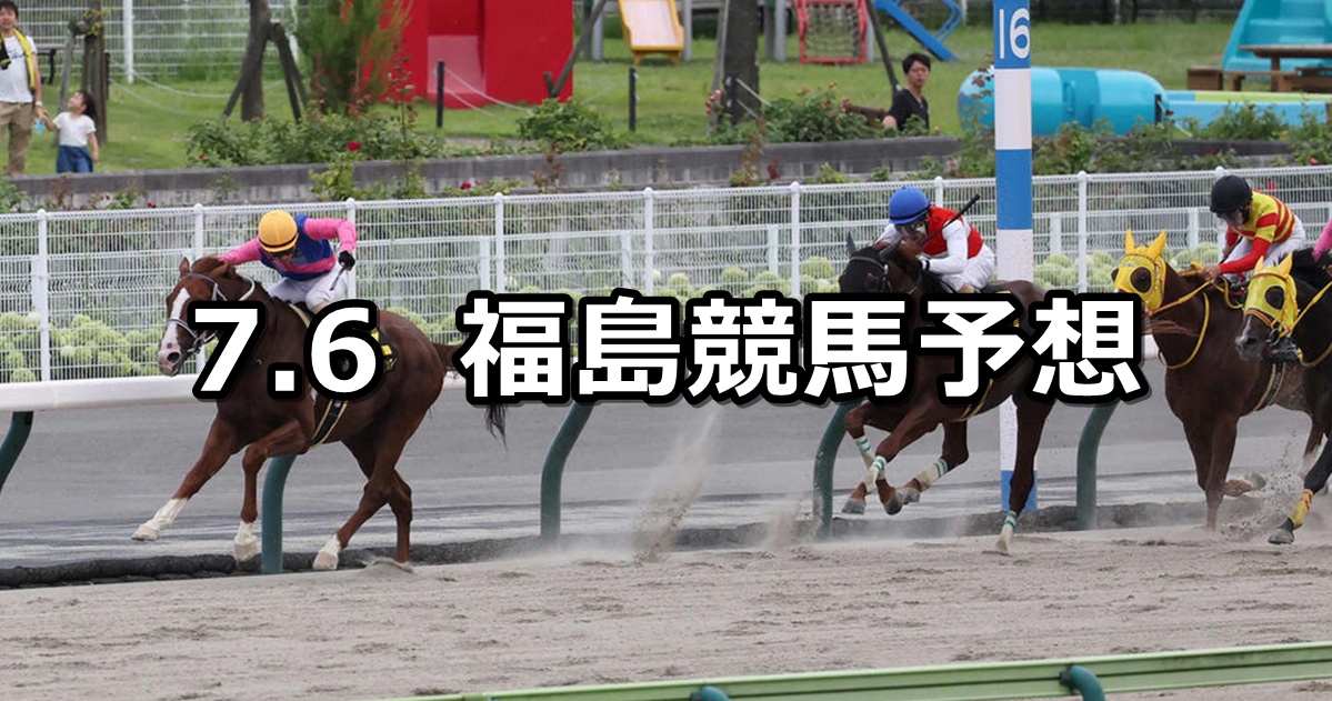 【ジュライステークス】2025/7/6(日) 中央競馬 穴馬予想(福島競馬)