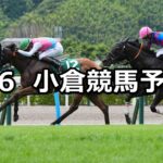 【北九州記念】2025/7/6(日) 中央競馬 穴馬予想(小倉競馬)