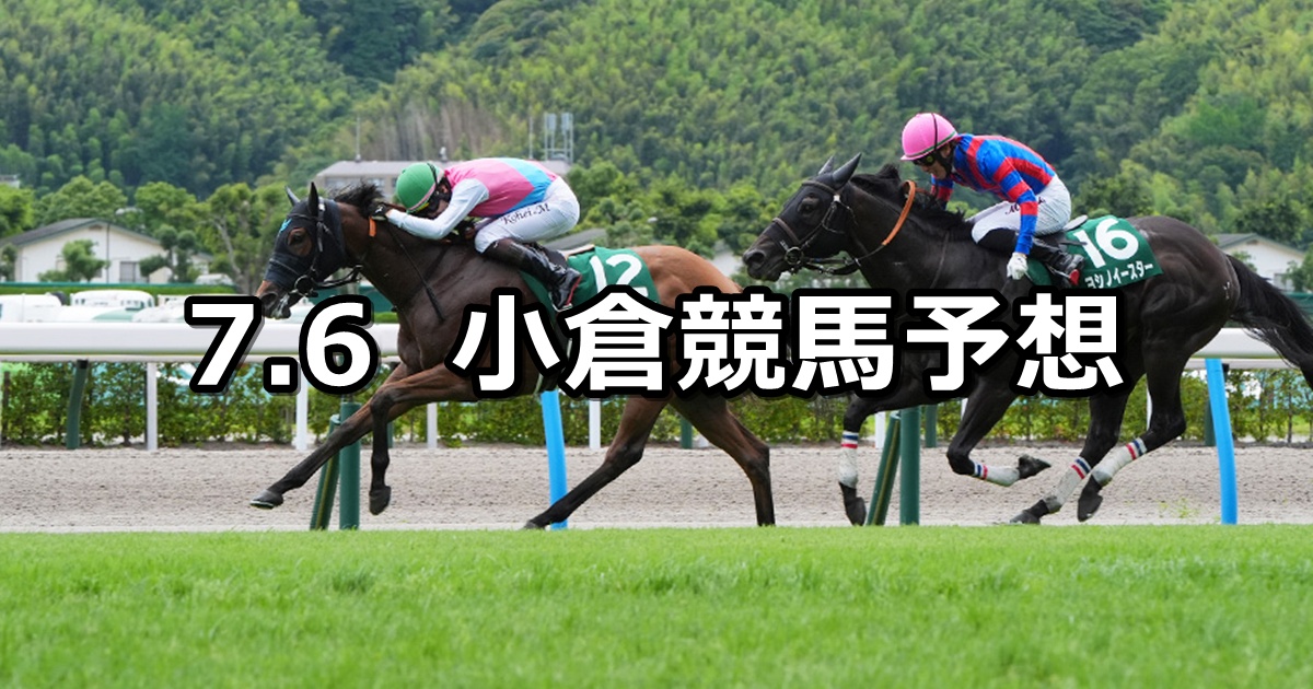 【北九州記念】2025/7/6(日) 中央競馬 穴馬予想(小倉競馬)