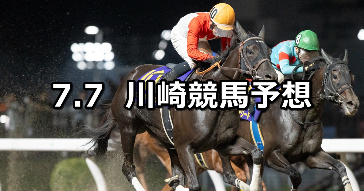 【ダービーインパクト12周年杯】2025/7/7(月)地方競馬 穴馬予想(川崎競馬)
