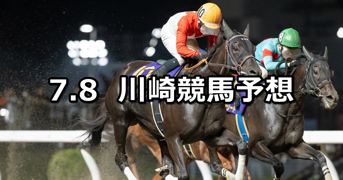 【ジュライスター賞】2025/7/8(火)地方競馬 穴馬予想(川崎競馬)