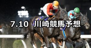 【スパーキングサマーチャレンジ】2025/7/10(木)地方競馬 穴馬予想（川崎競馬）