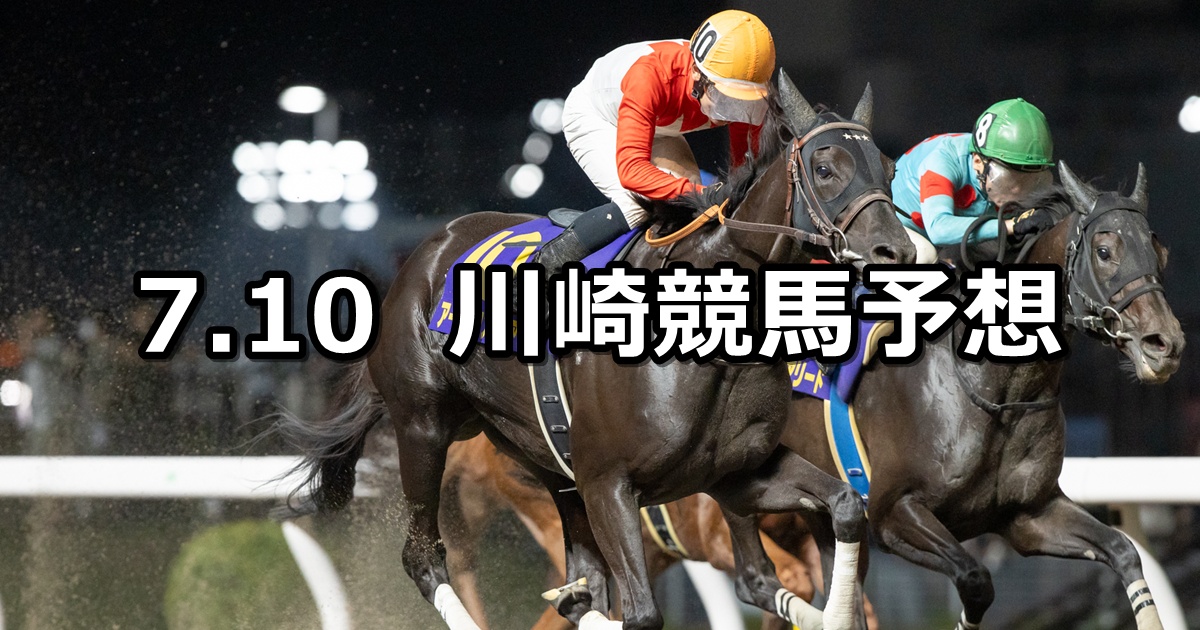 【スパーキングサマーチャレンジ】2025/7/10(木)地方競馬 穴馬予想(川崎競馬)