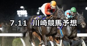 【採れたてをお届け!菜速あやせコーン杯】2025/7/11(金)地方競馬 穴馬予想（川崎競馬）