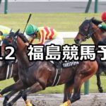 【安達太良ステークス】2025/7/12(土) 中央競馬 穴馬予想(福島競馬)