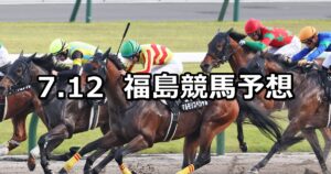 【安達太良ステークス】2025/7/12(土) 中央競馬 穴馬予想（福島競馬）