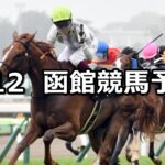 【五稜郭ステークス】2025/7/12(土) 中央競馬 穴馬予想(函館競馬)