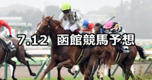 【五稜郭ステークス】2025/7/12(土) 中央競馬 穴馬予想（函館競馬）