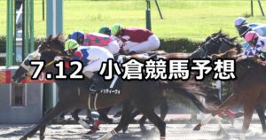 【釜山ステークス】2025/7/12(土) 中央競馬 穴馬予想（小倉競馬）