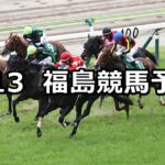 【七夕賞】2025/7/13(日) 中央競馬 穴馬予想(福島競馬)
