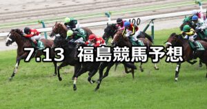 【七夕賞】2025/7/13(日) 中央競馬 穴馬予想（福島競馬）