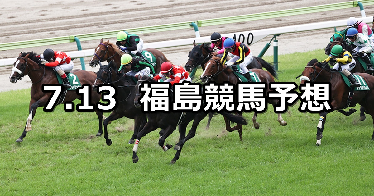 【七夕賞】2025/7/13(日) 中央競馬 穴馬予想(福島競馬)