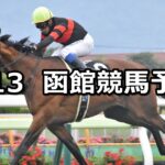 【巴賞】2025/7/13(日) 中央競馬 穴馬予想(函館競馬)