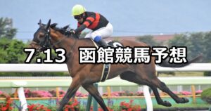 【巴賞】2025/7/13(日) 中央競馬 穴馬予想（函館競馬）