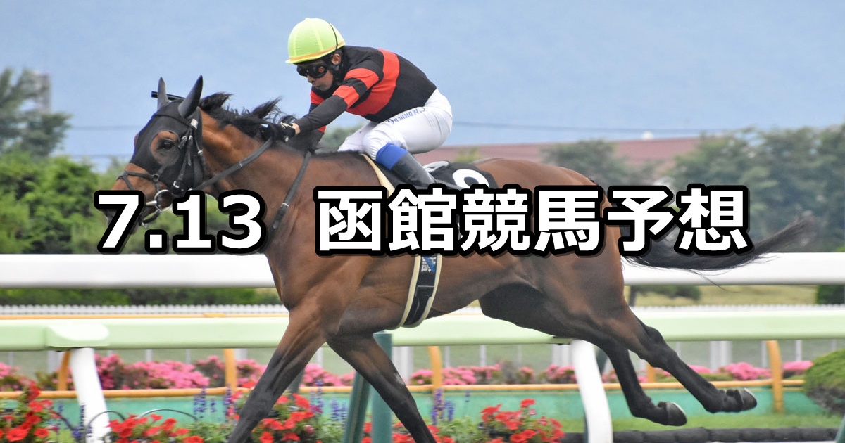 【巴賞】2025/7/13(日) 中央競馬 穴馬予想(函館競馬)