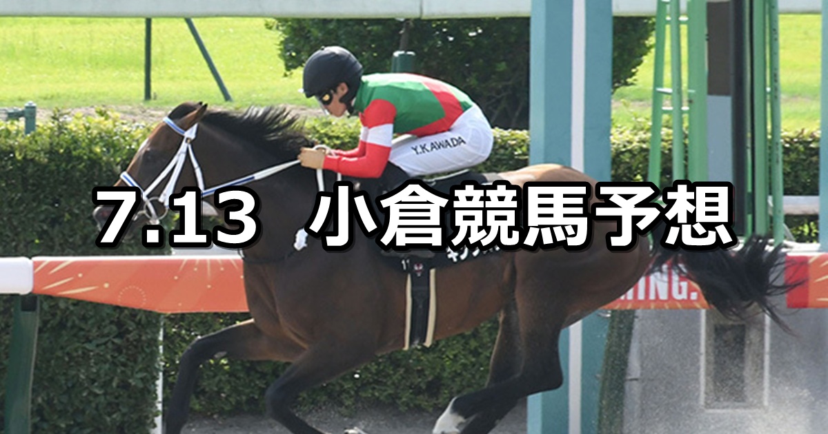 【阿蘇ステークス】2025/7/13(日) 中央競馬 穴馬予想(小倉競馬)