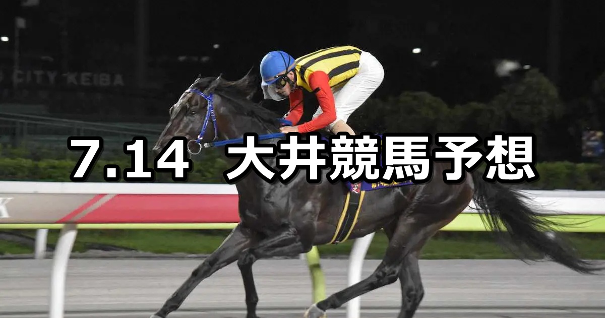 【デネブ賞】2025/7/14(月)地方競馬 穴馬予想(大井競馬)