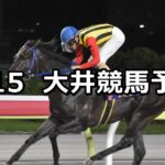 【カーネリアン賞】2025/7/15(火)地方競馬 穴馬予想(大井競馬)