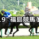 【阿武隈ステークス】2025/7/19(土) 中央競馬 穴馬予想(福島競馬)