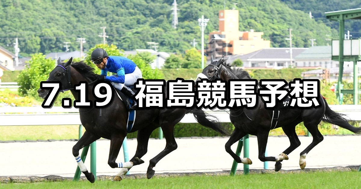 【阿武隈ステークス】2025/7/19(土) 中央競馬 穴馬予想(福島競馬)