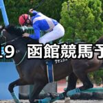 【マリーンステークス】2025/7/19(土) 中央競馬 穴馬予想(函館競馬)
