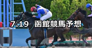【マリーンステークス】2025/7/19(土) 中央競馬 穴馬予想（函館競馬）