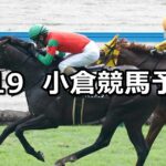 【テレQ杯】2025/7/19(土) 中央競馬 穴馬予想(小倉競馬)