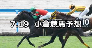 【テレQ杯】2025/7/19(土) 中央競馬 穴馬予想（小倉競馬）